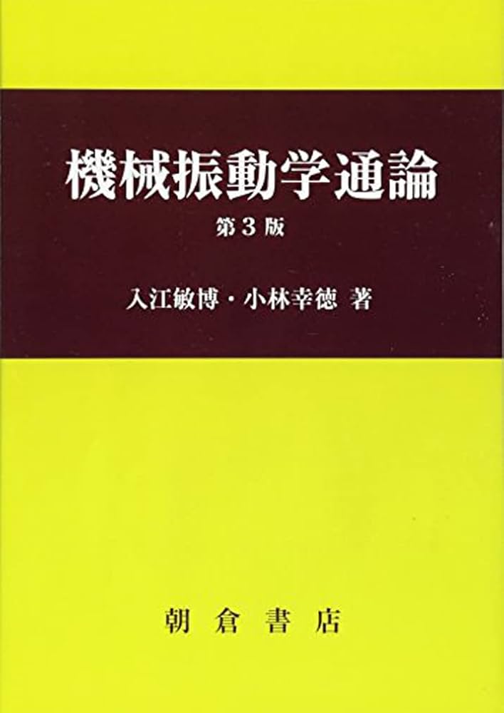 機械振動学通論 | 入江 敏博, 小林 幸徳 |本 | 通販 | Amazon